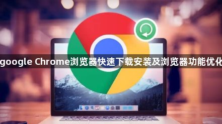 google Chrome浏览器快速下载安装及浏览器功能优化1
