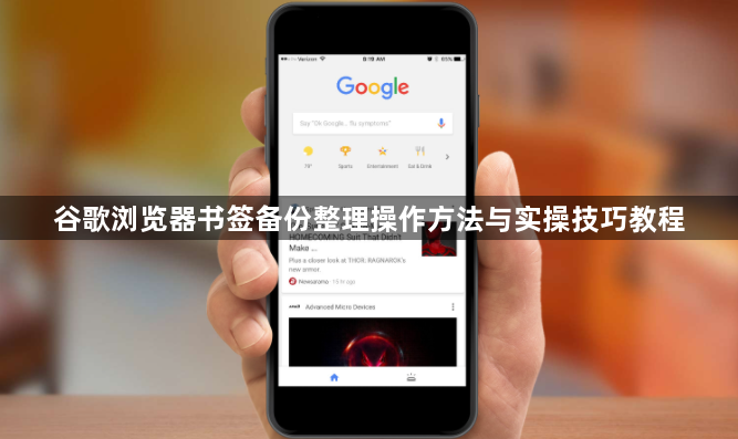 谷歌浏览器书签备份整理操作方法与实操技巧教程1