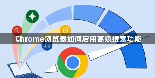 Chrome浏览器如何启用高级搜索功能1