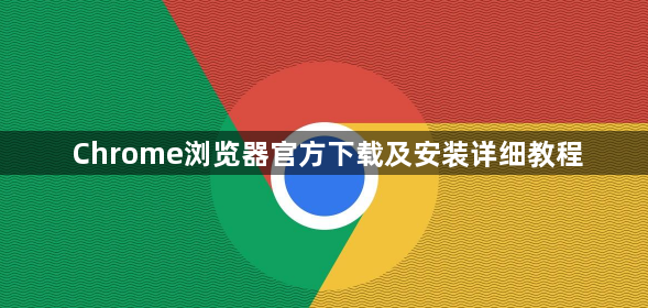 Chrome浏览器官方下载及安装详细教程1