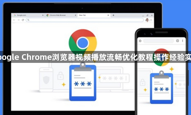 google Chrome浏览器视频播放流畅优化教程操作经验实操1