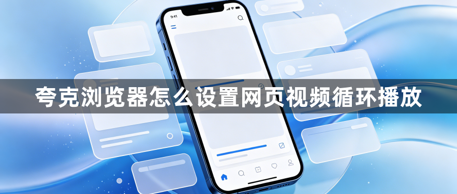 夸克浏览器怎么设置网页视频循环播放1