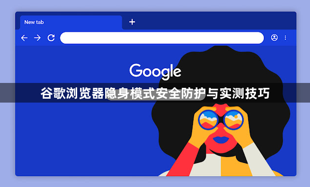 谷歌浏览器隐身模式安全防护与实测技巧1