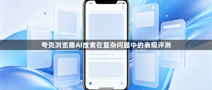 夸克浏览器AI搜索在复杂问题中的表现评测1