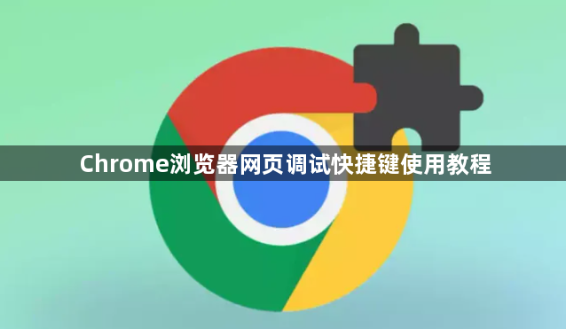 Chrome浏览器网页调试快捷键使用教程1