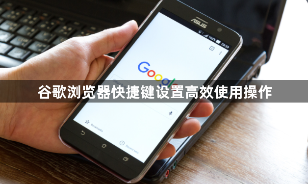 谷歌浏览器快捷键设置高效使用操作1