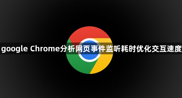 google Chrome分析网页事件监听耗时优化交互速度1