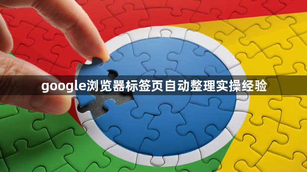 google浏览器标签页自动整理实操经验1