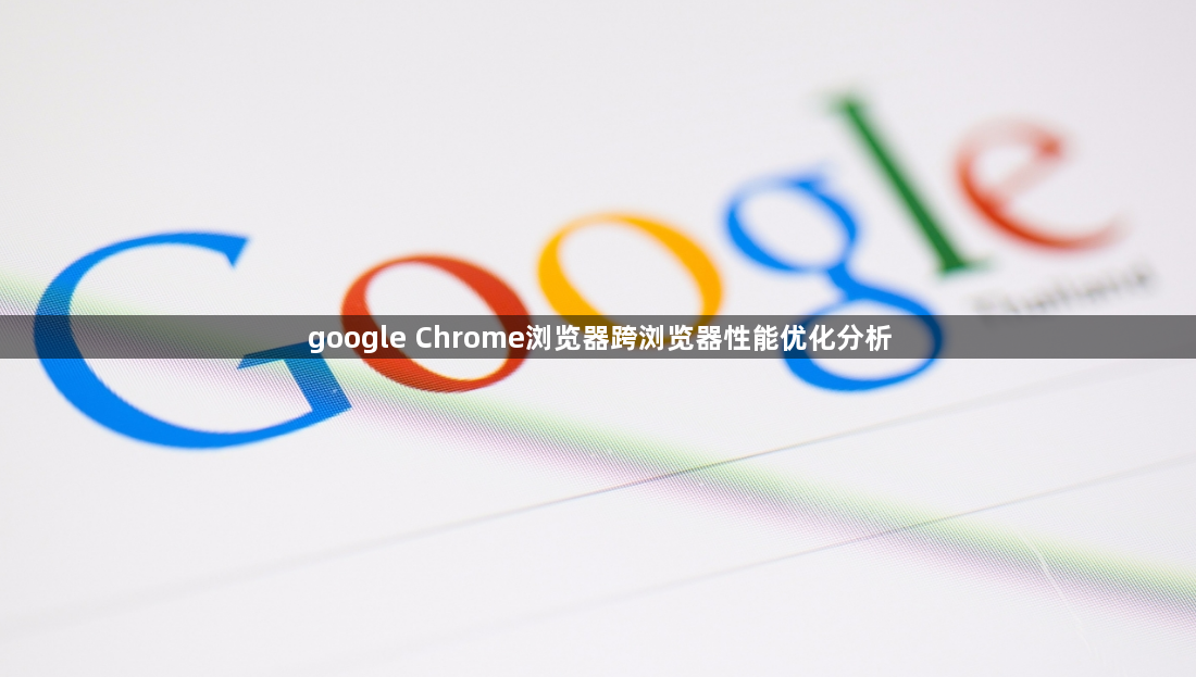 google Chrome浏览器跨浏览器性能优化分析1