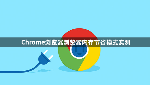 Chrome浏览器浏览器内存节省模式实测1