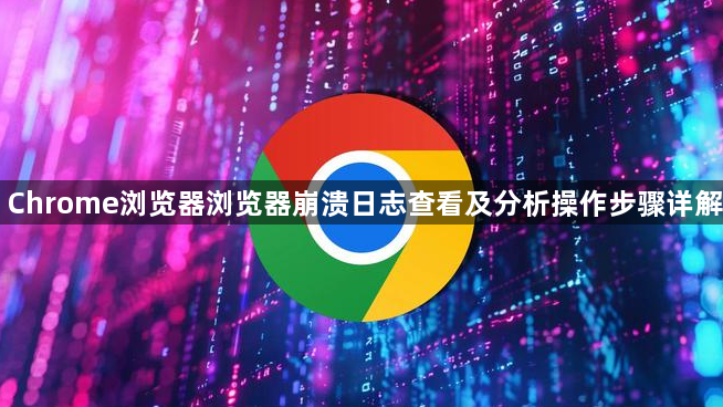 Chrome浏览器浏览器崩溃日志查看及分析操作步骤详解1
