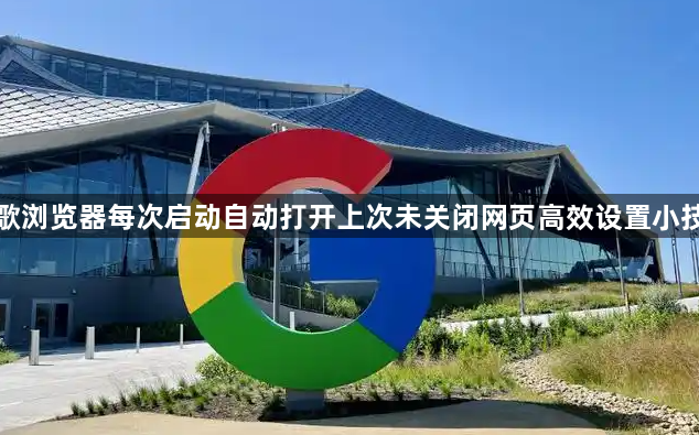 谷歌浏览器每次启动自动打开上次未关闭网页高效设置小技巧1