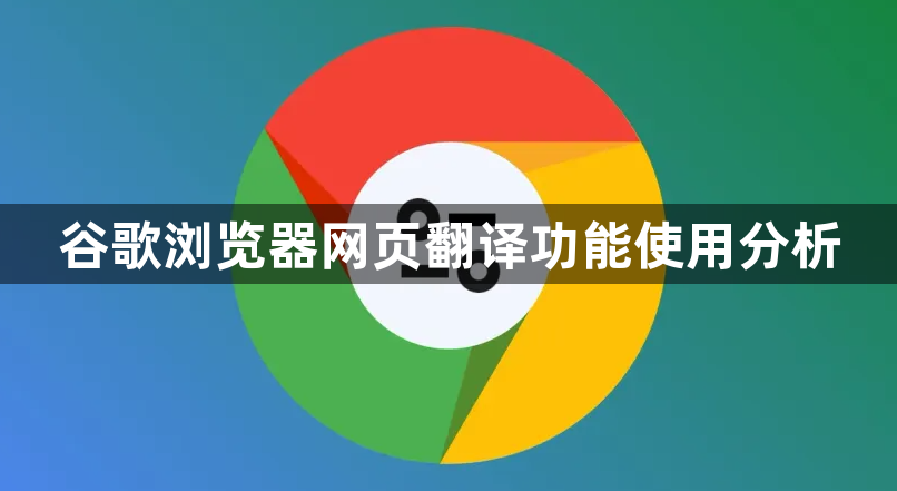 谷歌浏览器网页翻译功能使用分析1