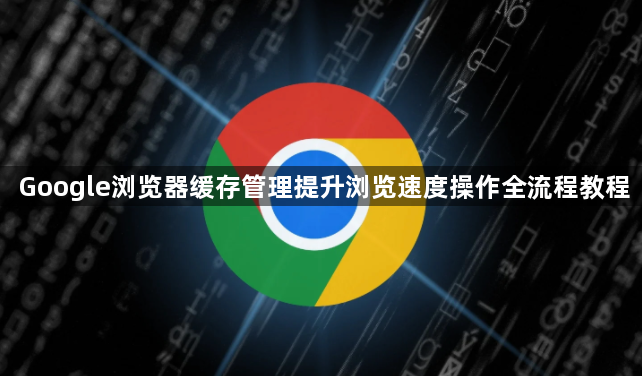 Google浏览器缓存管理提升浏览速度操作全流程教程1