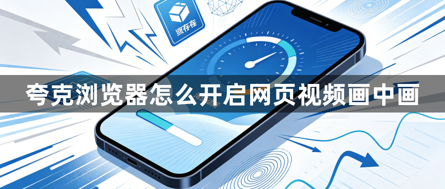 夸克浏览器怎么开启网页视频画中画1