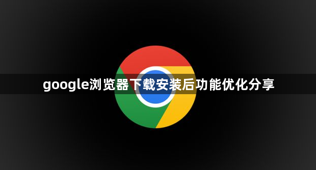 google浏览器下载安装后功能优化分享1