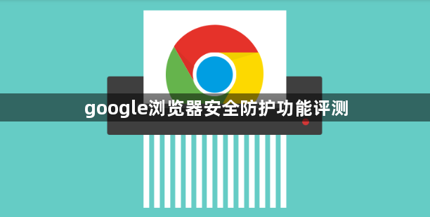 google浏览器安全防护功能评测1