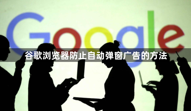 谷歌浏览器防止自动弹窗广告的方法1