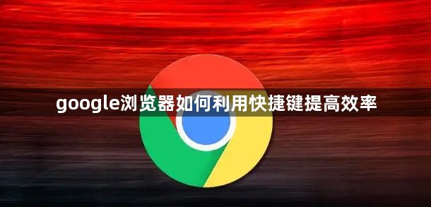 google浏览器如何利用快捷键提高效率1