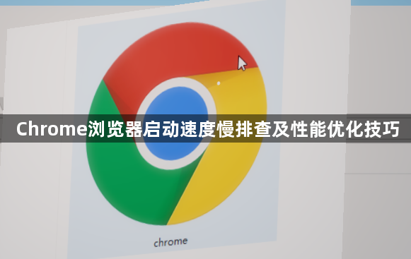 Chrome浏览器启动速度慢排查及性能优化技巧1