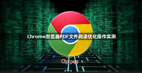 Chrome浏览器PDF文件阅读优化操作实测1