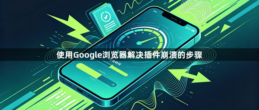 使用Google浏览器解决插件崩溃的步骤1