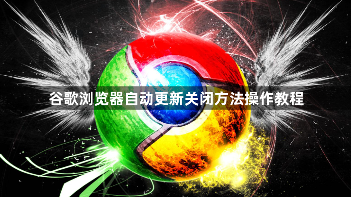 谷歌浏览器自动更新关闭方法操作教程1