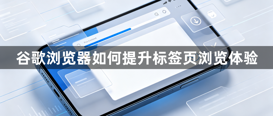 谷歌浏览器如何提升标签页浏览体验1