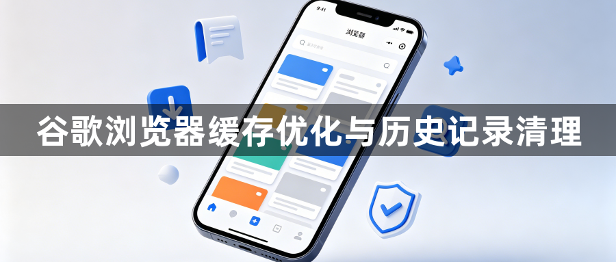 谷歌浏览器缓存优化与历史记录清理1