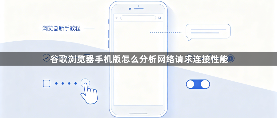 谷歌浏览器手机版怎么分析网络请求连接性能1