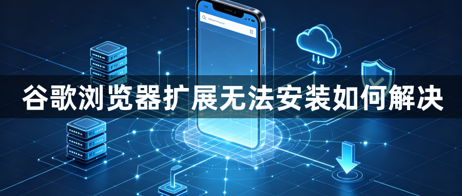 谷歌浏览器扩展无法安装如何解决1