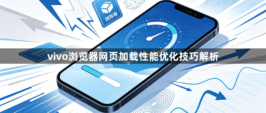 vivo浏览器网页加载性能优化技巧解析1