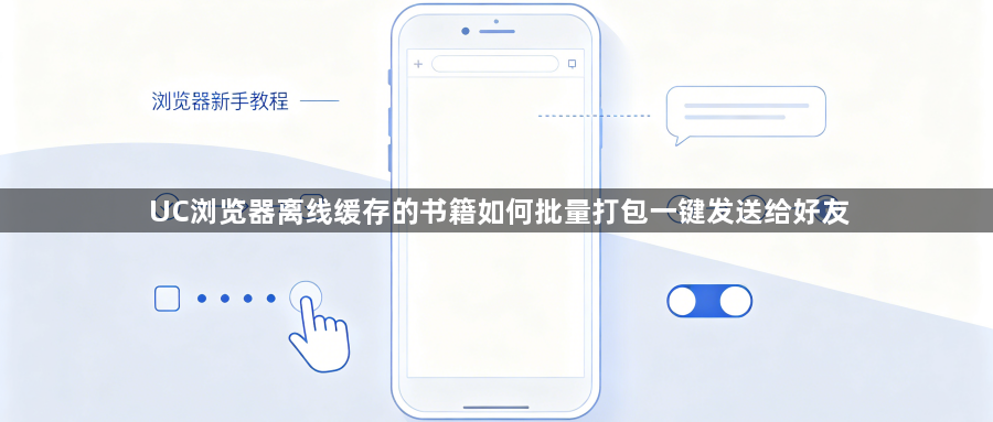 UC浏览器离线缓存的书籍如何批量打包一键发送给好友1