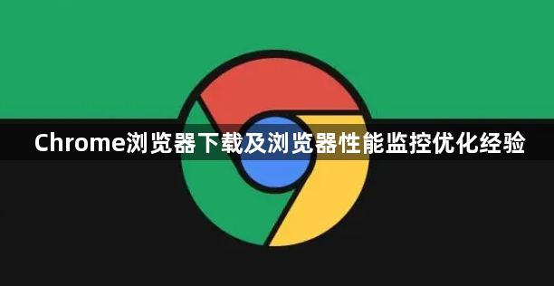 Chrome浏览器下载及浏览器性能监控优化经验1
