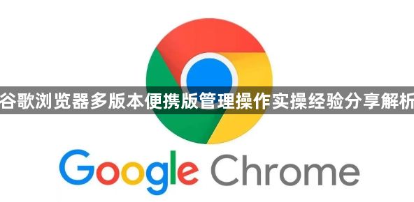 谷歌浏览器多版本便携版管理操作实操经验分享解析1