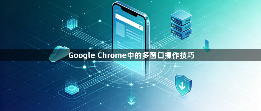 Google Chrome中的多窗口操作技巧1
