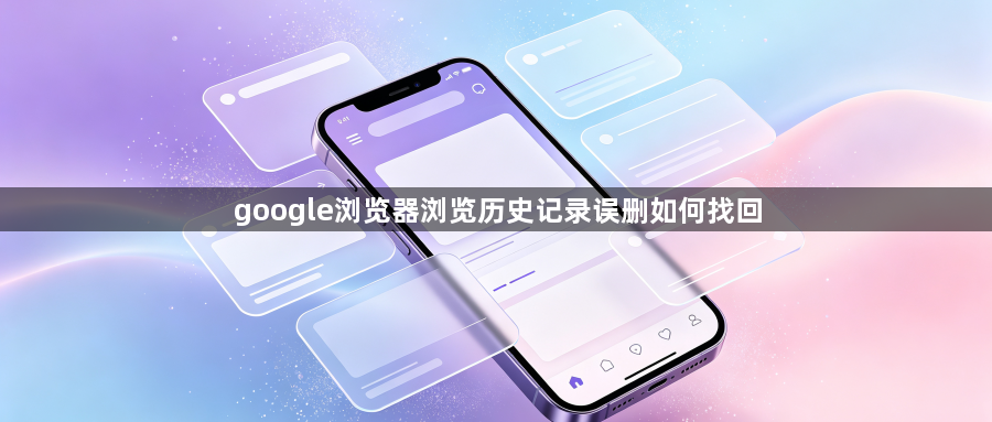 google浏览器浏览历史记录误删如何找回1