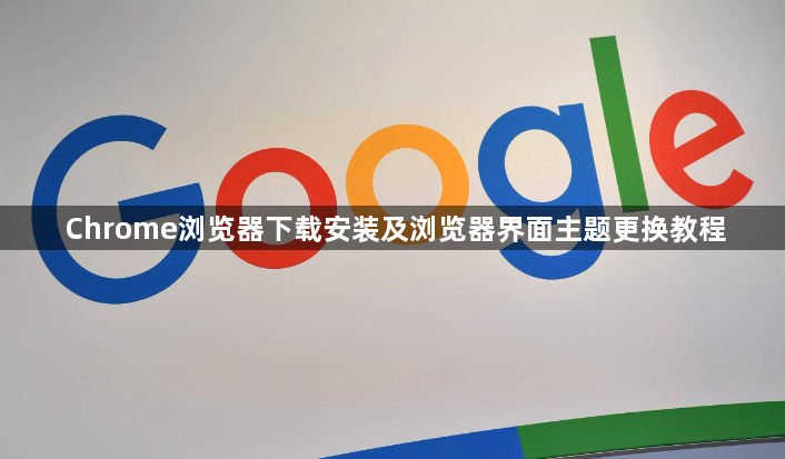 Chrome浏览器下载安装及浏览器界面主题更换教程1