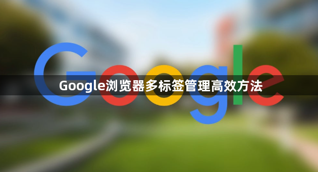 Google浏览器多标签管理高效方法1