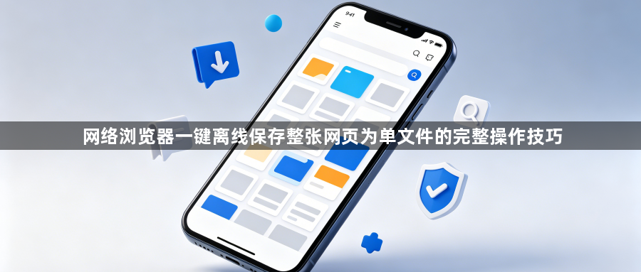 网络浏览器一键离线保存整张网页为单文件的完整操作技巧1