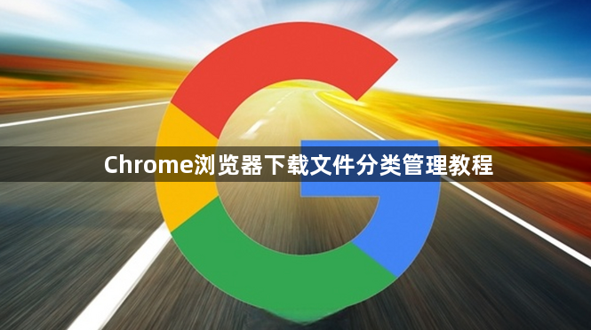 Chrome浏览器下载文件分类管理教程1