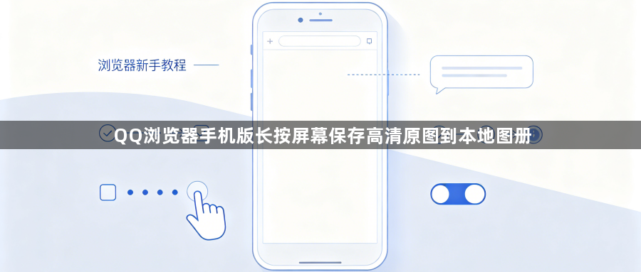 QQ浏览器手机版长按屏幕保存高清原图到本地图册1
