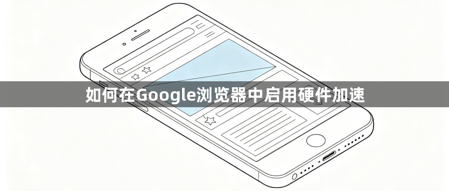 如何在Google浏览器中启用硬件加速1