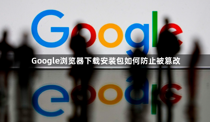Google浏览器下载安装包如何防止被篡改1