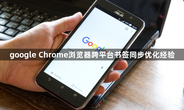google Chrome浏览器跨平台书签同步优化经验1