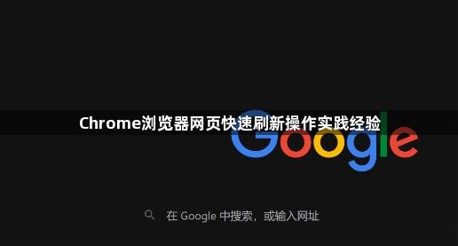 Chrome浏览器网页快速刷新操作实践经验1