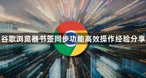 谷歌浏览器书签同步功能高效操作经验分享1