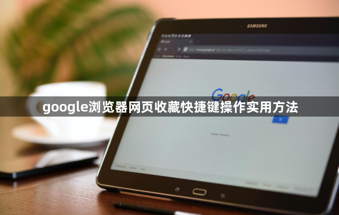 google浏览器网页收藏快捷键操作实用方法1