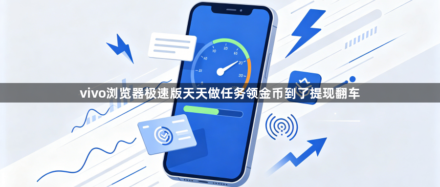 vivo浏览器极速版天天做任务领金币到了提现翻车1