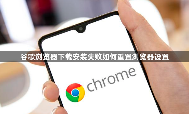 谷歌浏览器下载安装失败如何重置浏览器设置1